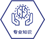 专业知识